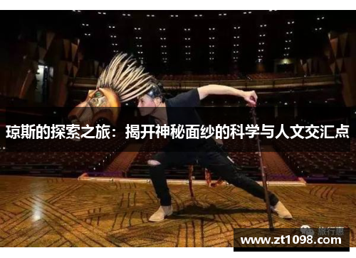 琼斯的探索之旅：揭开神秘面纱的科学与人文交汇点