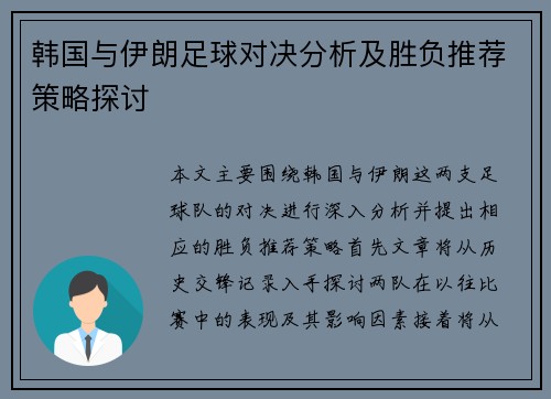 韩国与伊朗足球对决分析及胜负推荐策略探讨
