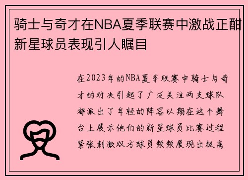 骑士与奇才在NBA夏季联赛中激战正酣新星球员表现引人瞩目