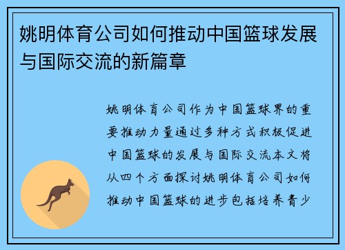 姚明体育公司如何推动中国篮球发展与国际交流的新篇章