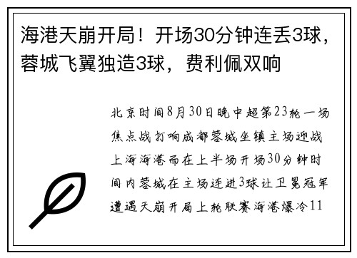 海港天崩开局！开场30分钟连丢3球，蓉城飞翼独造3球，费利佩双响